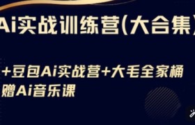 Ai实战训练营合集(豆包Ai+KiMi应用+Ai音乐)，基础操作到高级技巧的多个方面