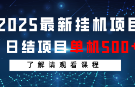 2025最新挂机项目 日结 单机日入500+ 感兴趣观看课程