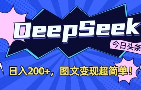 DeepSeek做今日头条图文，每天收益2张，图文变现超简单