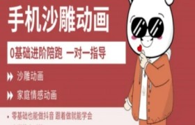 0基础手机沙雕动画教学AM版，新人也能做抖音，跟着做就能学会