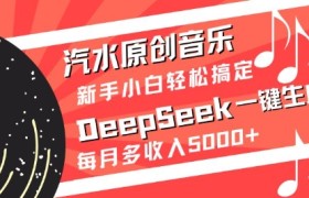 汽水原创音乐DeepSeek一键生成，新手小白轻松搞定，每月多收入5k+