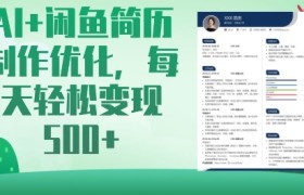 AI+闲鱼简历制作优化，每天轻松变现5张