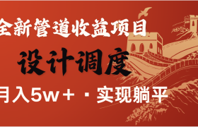 全网首发，暴利项目，每天被动收益1500+，长期管道收益！0成本自己做老板