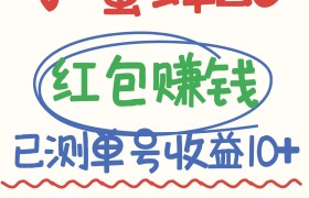小蜜蜂赚钱项目2.0领红包单号日收益10元以上，多账号操作日赚100+【亲测已收款】