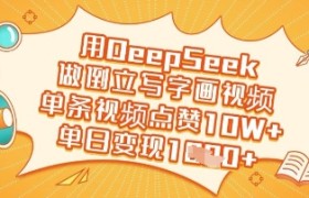 用DeepSeek做倒立写字画视频，单条视频点赞10W+，单日变现多张
