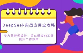 DeepSeek实战应用全攻略：专为营养师设计，旨在通过AI工具提升工作效率