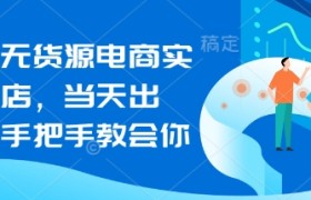 闲鱼无货源电商实操起店，当天出单，手把手教会你