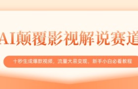 AI颠覆影视解说赛道，十秒生成爆款视频，流量大易变现，新手小白必看教程