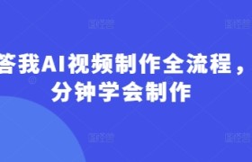 回答我AI视频制作全流程，5分钟学会制作