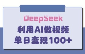 DeepSeek妙法，家庭教育作品皆热门，单日变现150+