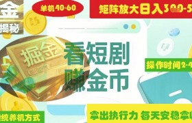 揭秘短剧广告掘金高阶玩法如何矩阵操作实现单日2-4小时收益3-5张