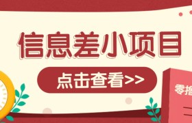 信息差小项目，零成本操作一单1元，轻松赚点零花钱。