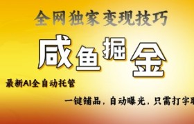2025咸鱼AI全自动托管电商带货，掌握流量密码，开启躺Z新模式【揭秘】