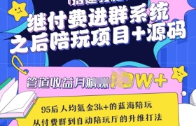继付费进群系统之后，陪聊系统搭建教程+源码以及变现思路