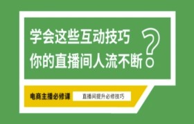 淘宝直播必备直播间互动技巧，掌握这些方法下一个头部主播就是你