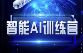 智能AI自媒体训练营-自媒体必看教程