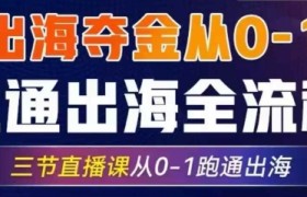 2025出海夺金从0-1跑通出海全流程，三节直播课从0-1跑通出海，教你用AI跑通全流程