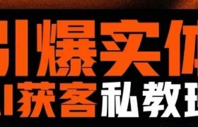 引爆实体AI模板引流私教班，从0~1讲透实体短视频获客