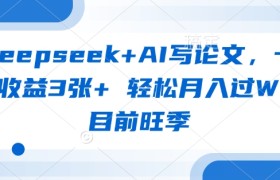 deepseek+AI写论文，一单收益3张+ 轻松月入过W，目前旺季