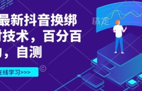 3月最新抖音换绑核对技术，百分百成功，自测