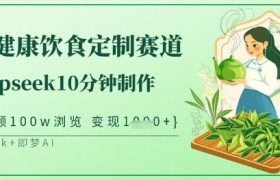 爆火中式健康饮食定制赛道，用deepseek10分钟制作，单条视频100w浏览，单日变现多张