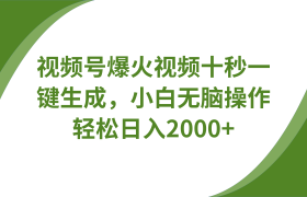 视频号爆火视频十秒一键生成，无需剪辑，带音频字幕多平台同步发送，轻松日入2000+