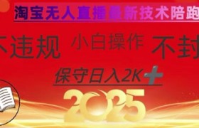 2025年淘宝无人直播带货10.0，全新技术，不违规，不封号，纯小白操作，日入数张【揭秘】