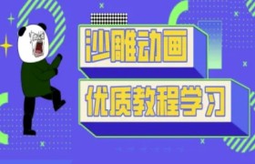 沙雕动画教学-抖音短视频熊猫人制作教程