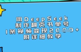 用DeepSeek制作翻页书单号，1条视频变现上千，附详细教学