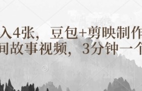 豆包+剪映制作民间故事视频，3分钟一个，日入4张
