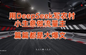 用DeepSeek写小生意做流量主，篇篇都是大爆文
