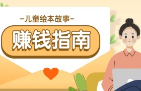 利用AI轻松制作儿童绘本故事插画玩法，可以作为你的长期变现项目