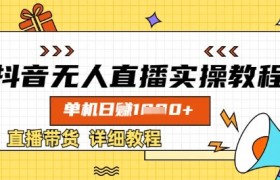 抖音无人直播实操教程，单机日入数张，直播带货详细教程