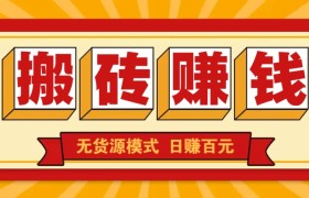 闲鱼搬砖赚钱新玩法！无货源模式，低门槛单日收益100+无上限
