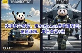 快速起号教程，用deepseek做熊猫军团，迅速涨粉，单日变现8张