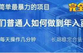 2025最简单最暴利的项目，一部手机日入过万，没有学费，普通人翻身的机会