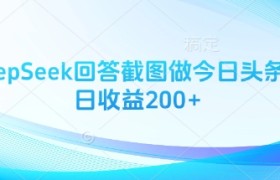 用DeepSeek回答截图做今日头条图文日收益200+