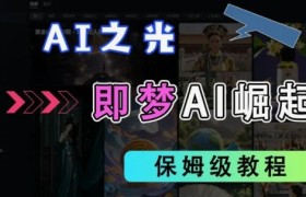 2025抖音老项目新玩法，即梦AI拉新，独家挂载官方渠道，几分钟一条原创作品，全职干单日收益数张