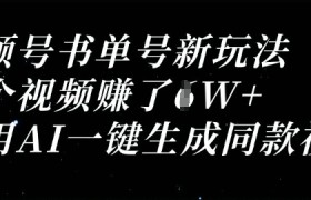 视频号书单号新玩法，一个视频收益过1W，利用AI一键生成同款视频