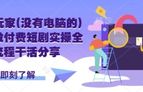 手机玩家(没有电脑的)怎样做付费短剧实操全流程干活分享