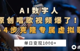 AI数字人原创唱歌视频爆了，单日变现1k，新手4步克隆专属虚拟歌姬