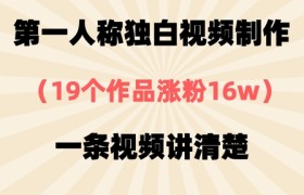 第一人称独白视频制作，19个作品涨粉16w，一条视频讲清楚