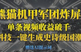 熊猫机甲军团炸屏，单条视频收益破千，AI黑科技一键生成史诗级国潮战场