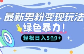 最新男粉自动变现，走女人的赛道，挣男人的钱，小白轻松上手，轻松日入5张