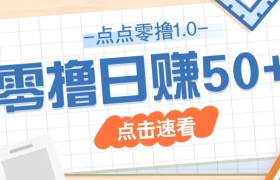 点点零撸1.0，零成本零门槛多种玩法，新手小白也能轻松上手日赚50+