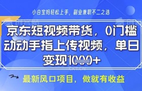 京东短视频代运营，不需要拍剪视频，不需要直播，全程喂饭，小白轻松上手，稳定月入8k【揭秘】