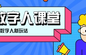 利用AI制作3D历史名人数字人讲堂，让历史名人亲自给大家上堂精彩的课