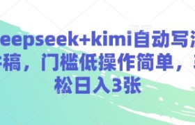 deepseek+kimi自动写演讲稿，门槛低操作简单，轻松日入3张