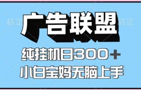 百度广告联盟挂机项目，单账号单日300+，可矩阵多开，无脑操作长期稳定！