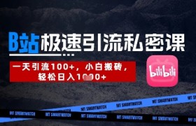 B站创业粉极速引流私密课，一天引流300+，小白搬砖，轻松日入数张